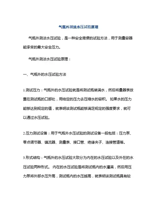 气瓶外测法水压试验原理