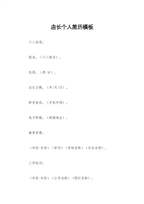 店长个人简历模板