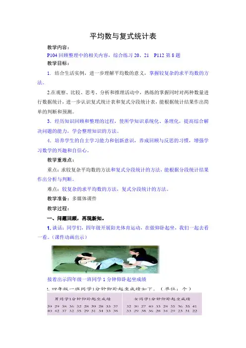 青岛版四年级数学总复习 平均数与复式统计表  优质课获奖教案