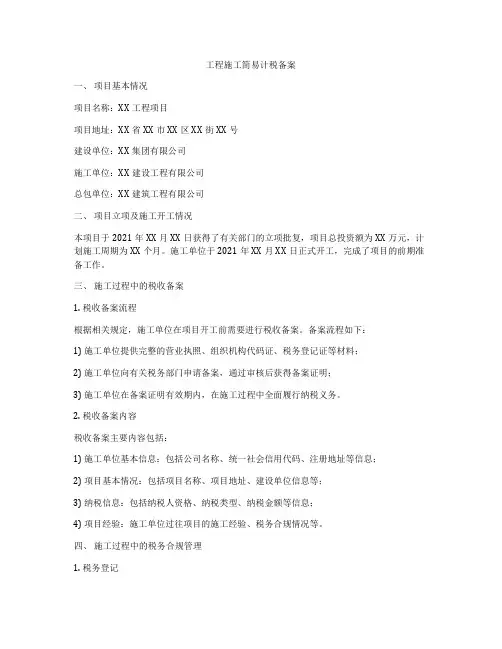 工程施工简易计税备案