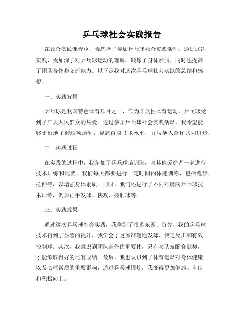 乒乓球社会实践报告