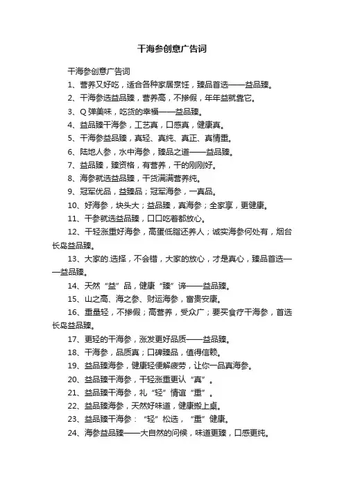 干海参创意广告词