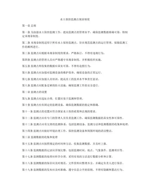 水土保持监测点规章制度