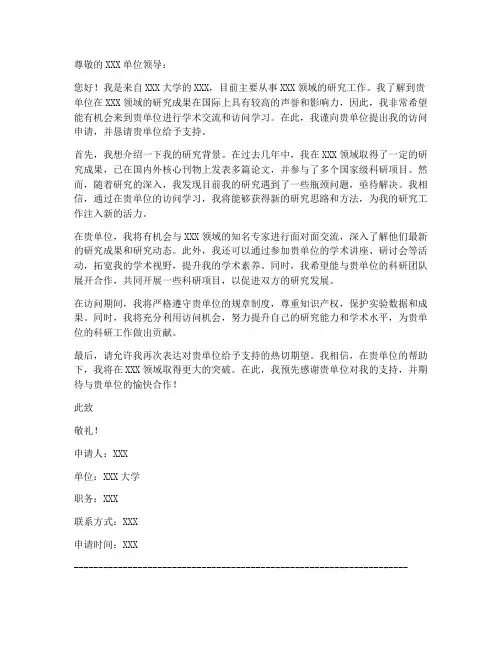 学者访问申请书模板范文