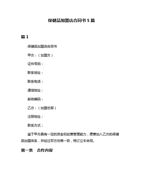保健品加盟店合同书5篇