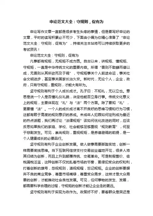 申论范文大全：守规则，促有为