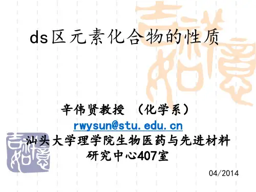 8_ds区元素化合物的性质