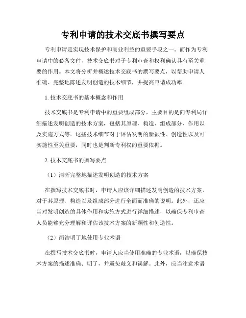 专利申请的技术交底书撰写要点