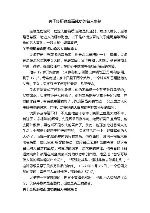 关于经历磨难而成功的名人事例