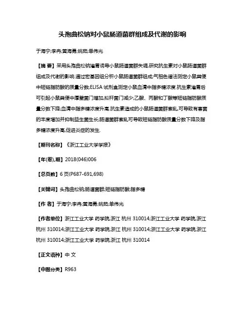 头孢曲松钠对小鼠肠道菌群组成及代谢的影响