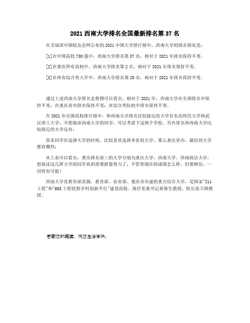 2021西南大学排名全国最新排名第37名