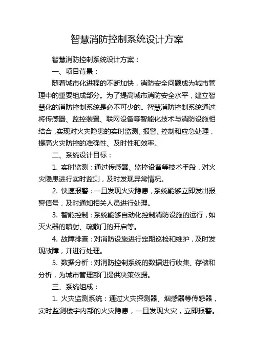 智慧消防控制系统设计方案