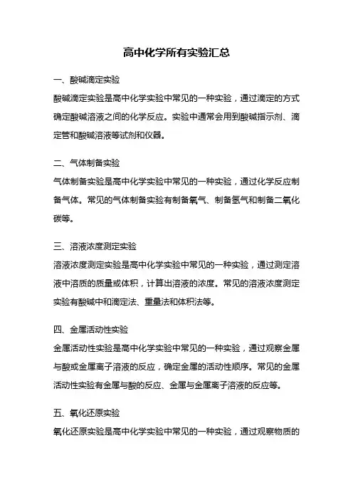 高中化学所有实验汇总