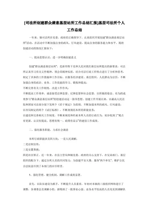 [司法所创建群众满意基层站所工作总结汇报]基层司法所个人工作总结