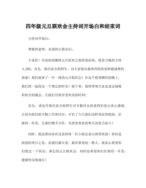 四年级元旦联欢会主持词开场白和结束词