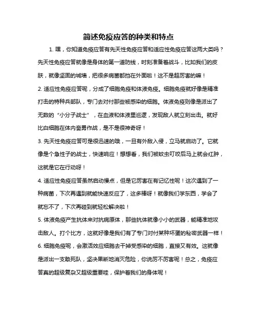 简述免疫应答的种类和特点