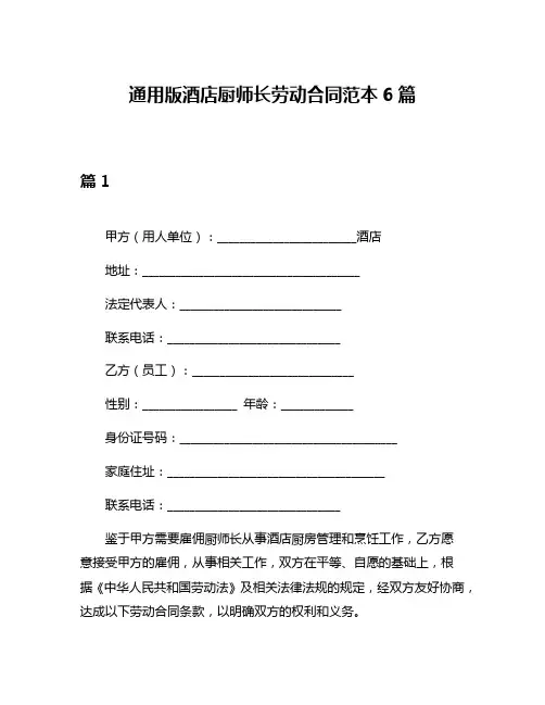 通用版酒店厨师长劳动合同范本6篇
