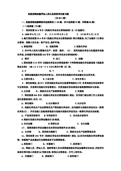 危货运输押运人员从业资格考试500题答案交通部公路司组织编写人民交通出版社