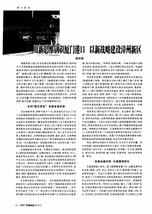 用新思维认识厦门港口 以新战略建设漳州新区