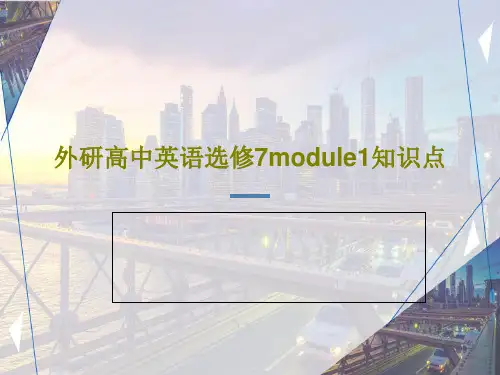 外研高中英语选修7module1知识点共37页文档