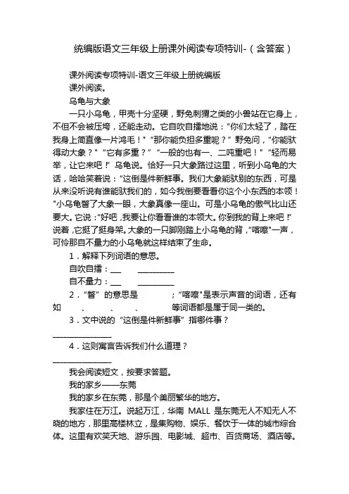 统编版语文三年级上册课外阅读专项特训-(含答案)