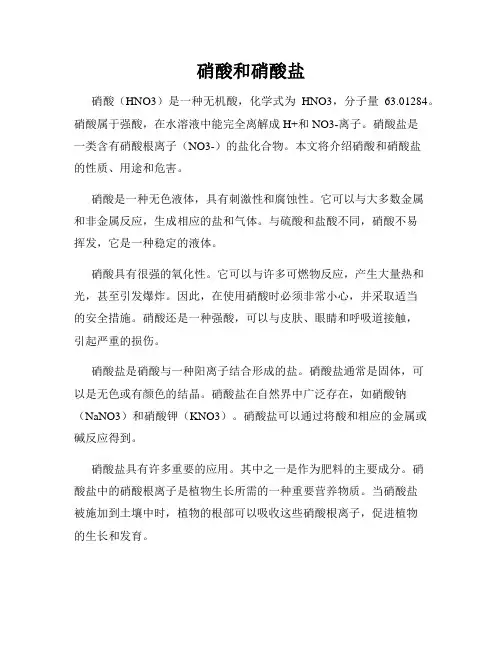 硝酸和硝酸盐