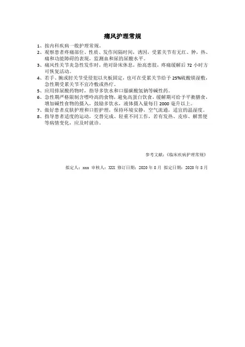  痛风护理常规