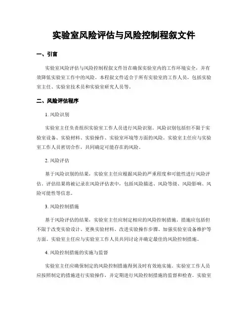 实验室风险评估与风险控制程序文件