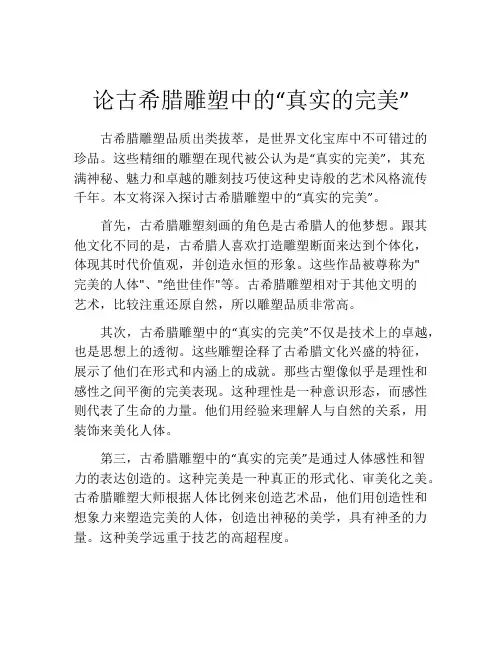 论古希腊雕塑中的“真实的完美”