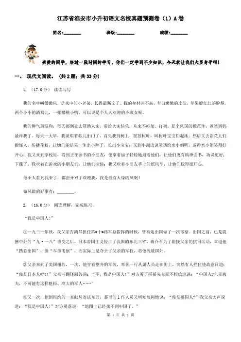 江苏省淮安市小升初语文名校真题预测卷(1)A卷