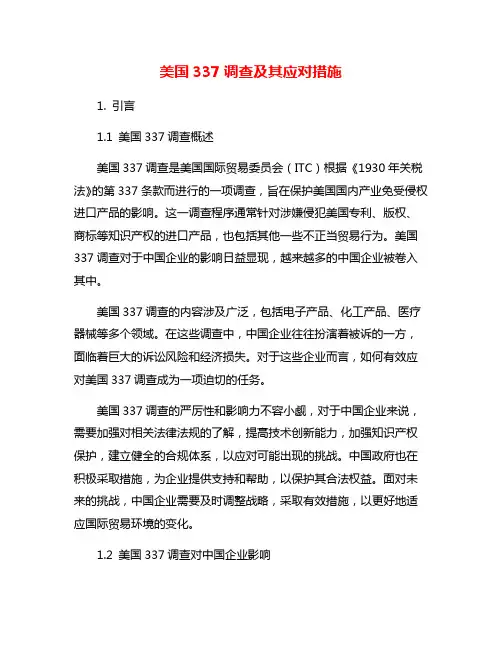 美国337调查及其应对措施