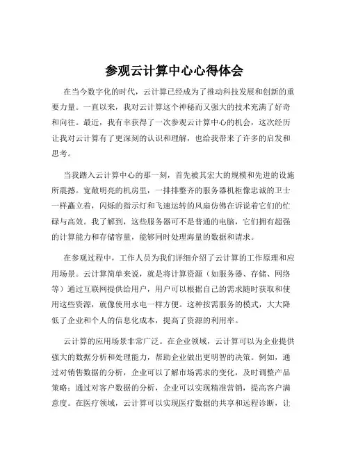 参观云计算中心心得体会