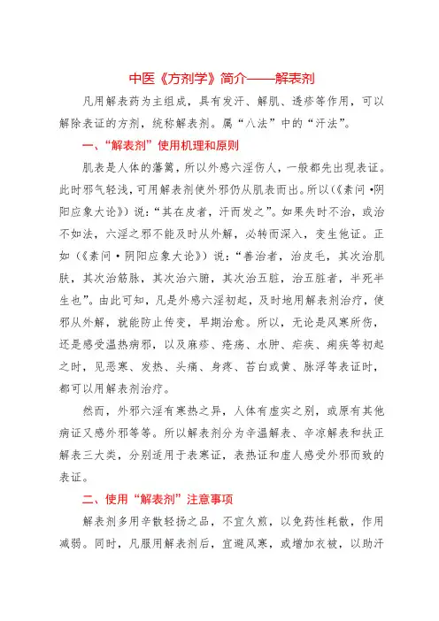 中医《方剂学》简介——解表剂
