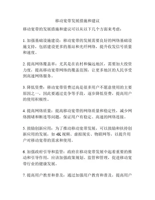 移动宽带发展措施和建议