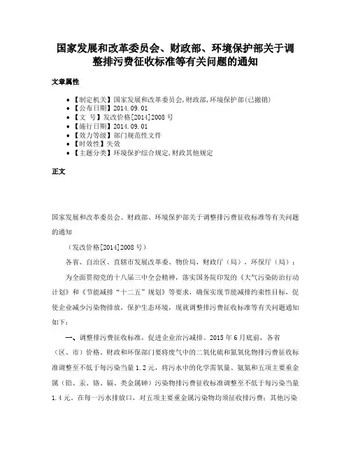 国家发展和改革委员会、财政部、环境保护部关于调整排污费征收标准等有关问题的通知