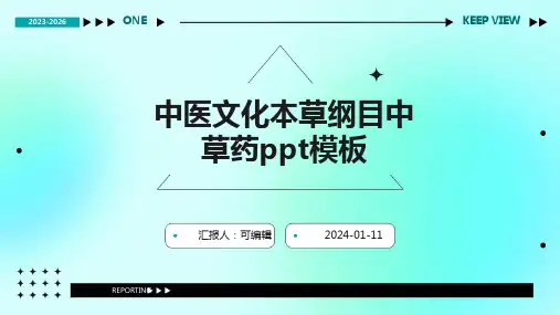 中医文化本草纲目中草药PPT模板