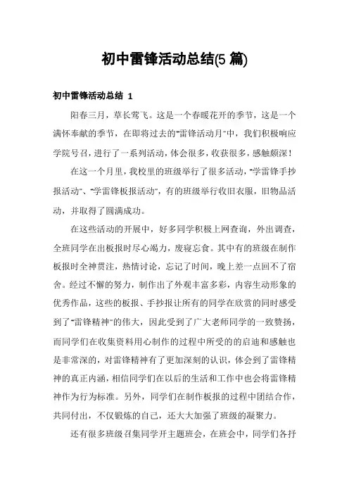 初中雷锋活动总结(5篇)