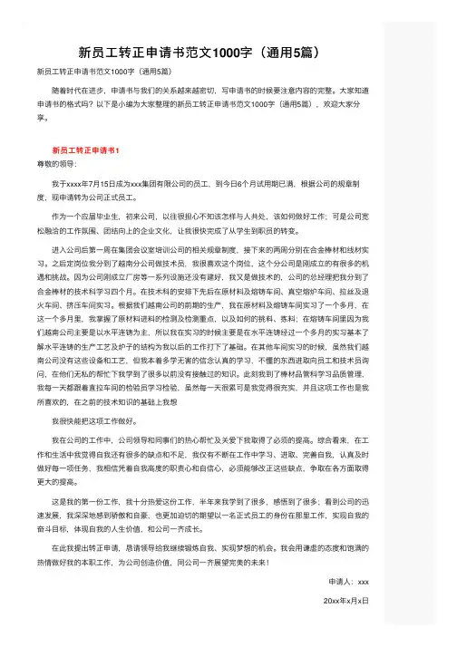 新员工转正申请书范文1000字（通用5篇）