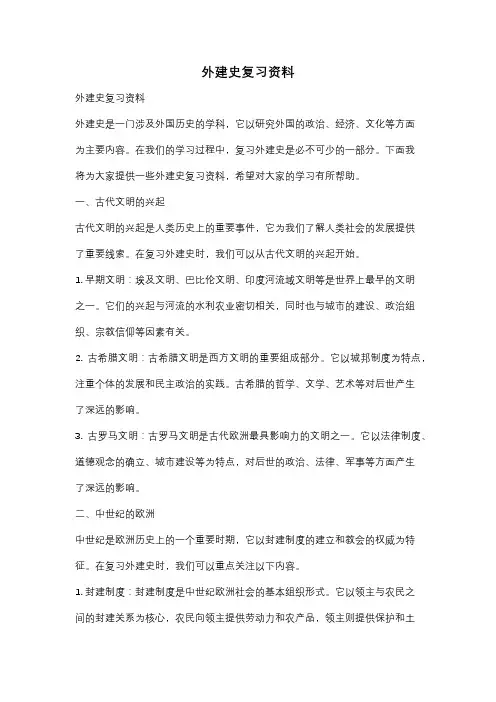 外建史复习资料