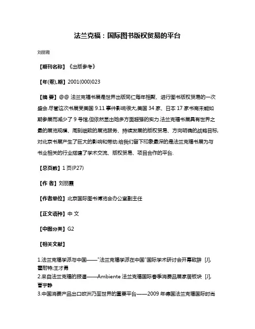 法兰克福:国际图书版权贸易的平台
