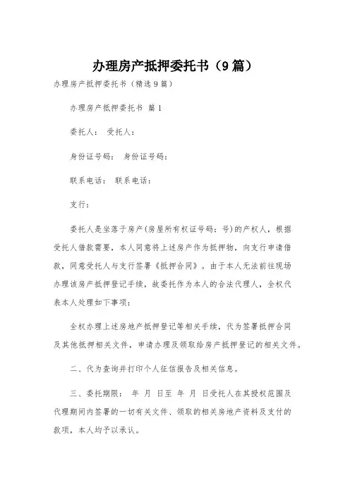 办理房产抵押委托书(9篇)