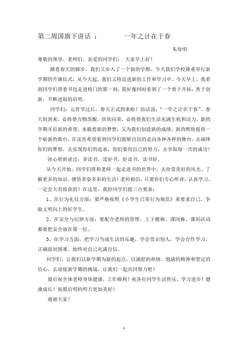 国旗下讲话一年之计在于春