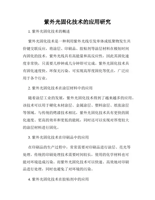 紫外光固化技术的应用研究