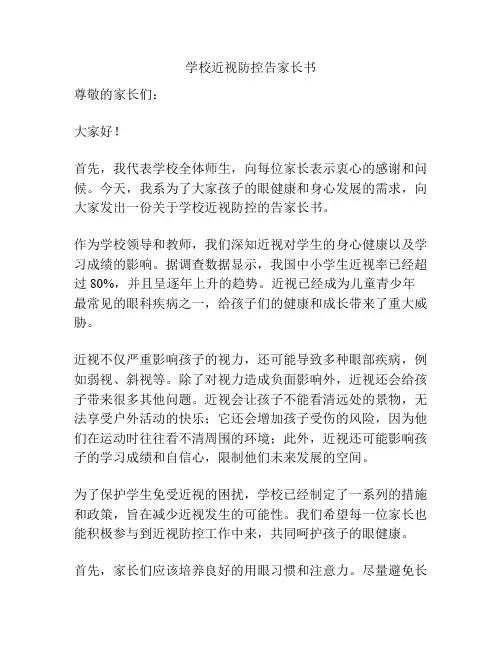 学校近视防控告家长书