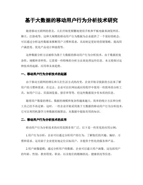 基于大数据的移动用户行为分析技术研究