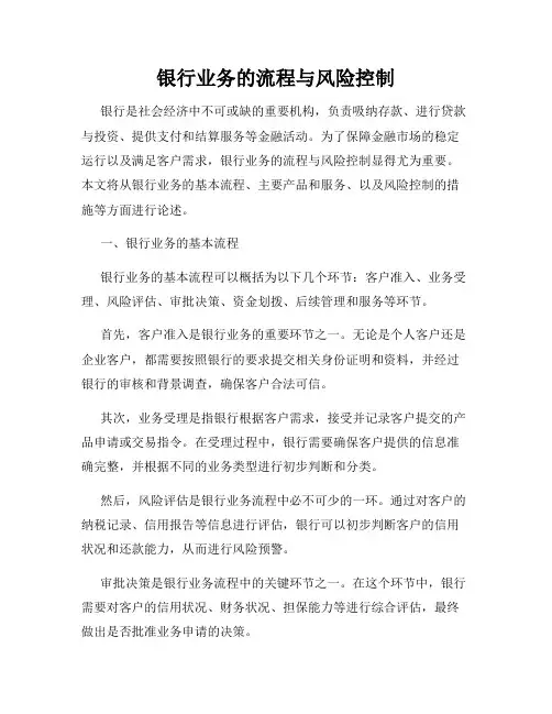银行业务的流程与风险控制