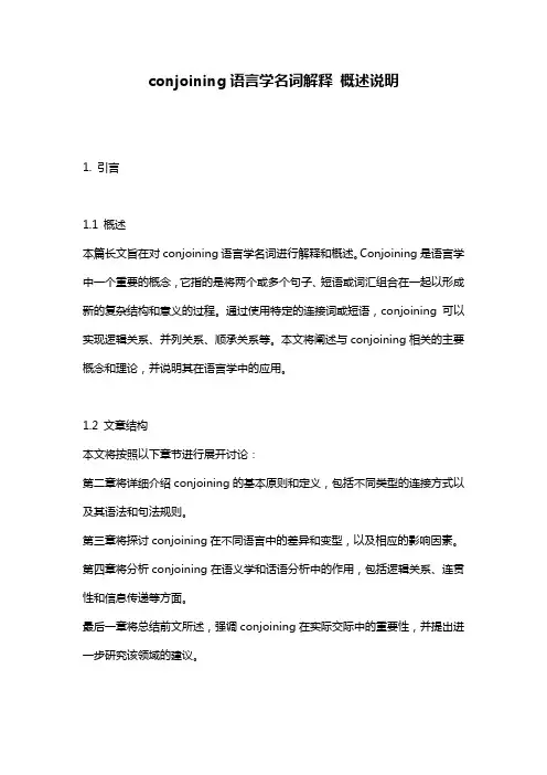 conjoining语言学名词解释_概述说明