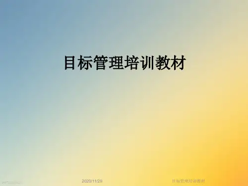 目标管理培训教材