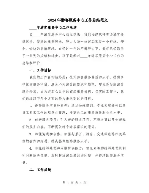 2024年游客服务中心工作总结范文