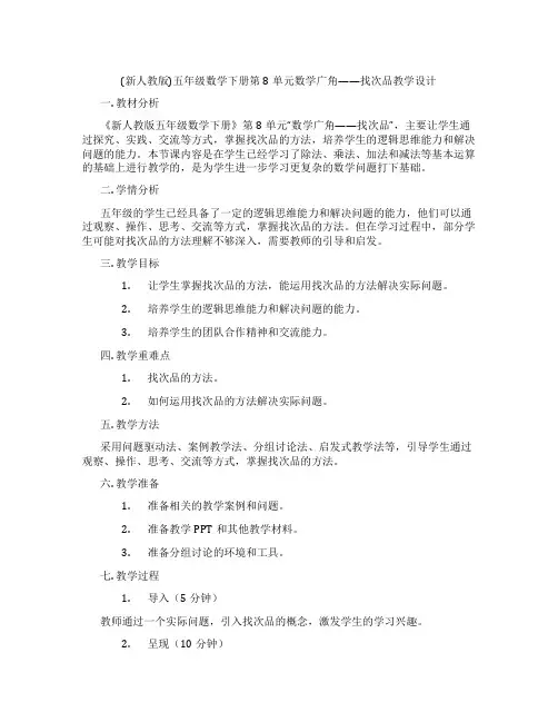 (新人教版)五年级数学下册第8单元数学广角——找次品教学设计